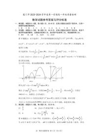 厦门市2023-2024学年度第一学期高一年级质量检测数学试题（附答案）