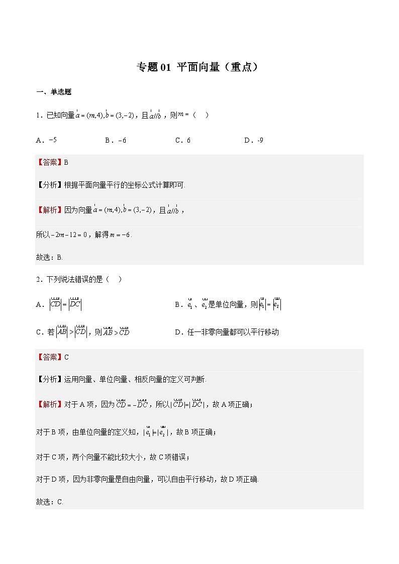 专题01 平面向量（重点）（解析版）第1页