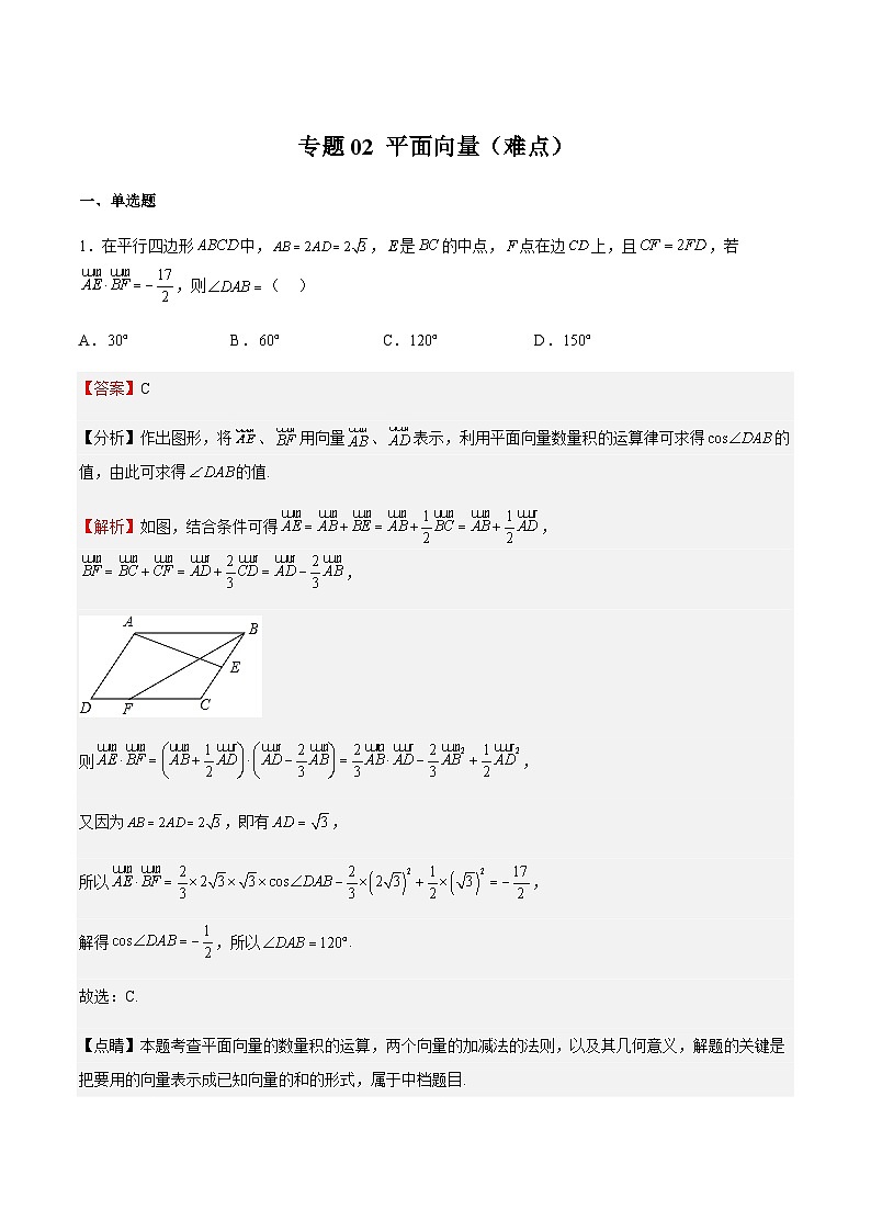 专题02 平面向量（难点）-2023-2024学年高一数学下学期期中期末重难点冲刺（苏教版2019必修第二册）01