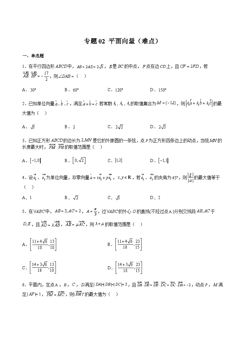 专题02 平面向量（难点）-2023-2024学年高一数学下学期期中期末重难点冲刺（苏教版2019必修第二册）01
