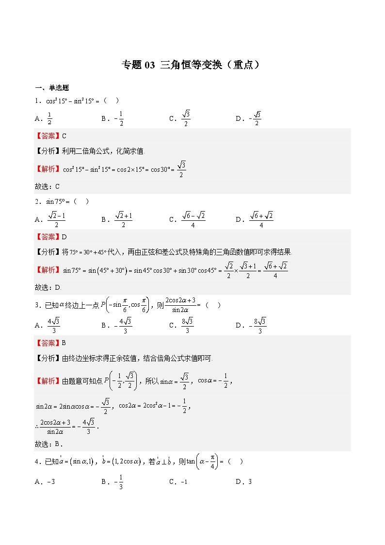 专题03 三角恒等变换（重点）-2023-2024学年高一数学下学期期中期末重难点冲刺（苏教版2019必修第二册）01