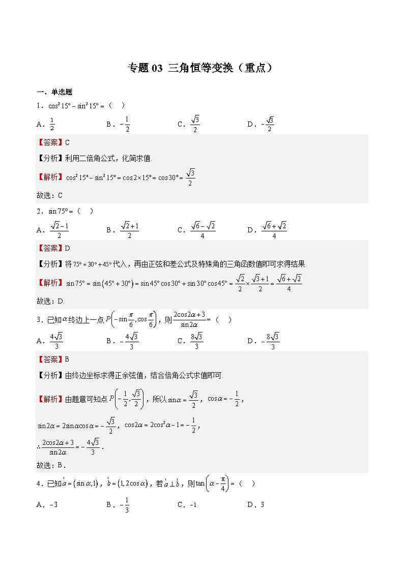 专题03 三角恒等变换（重点）-2023-2024学年高一数学下学期期中期末重难点冲刺（苏教版2019必修第二册）01