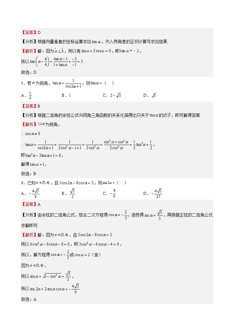 专题03 三角恒等变换（重点）-2023-2024学年高一数学下学期期中期末重难点冲刺（苏教版2019必修第二册）02