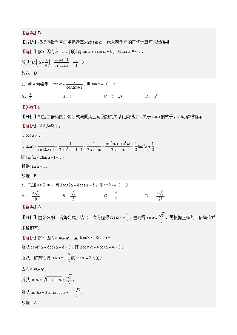 专题03 三角恒等变换（重点）-2023-2024学年高一数学下学期期中期末重难点冲刺（苏教版2019必修第二册）02