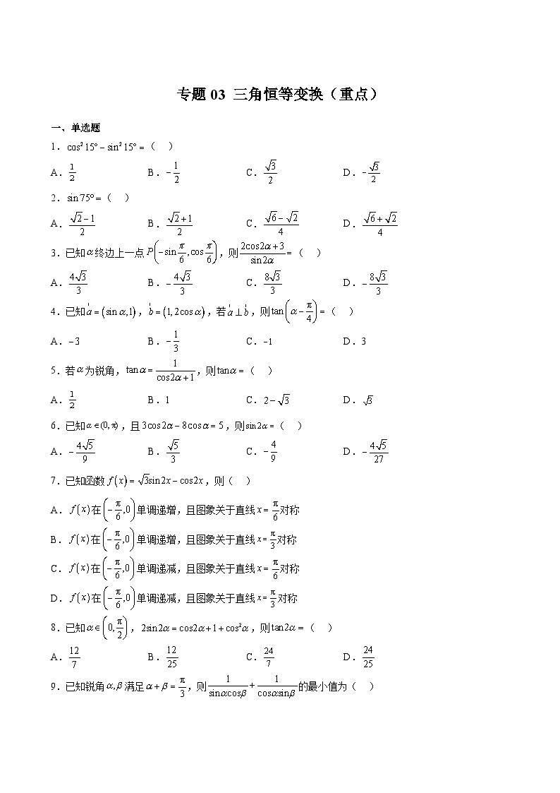 专题03 三角恒等变换（重点）-2023-2024学年高一数学下学期期中期末重难点冲刺（苏教版2019必修第二册）01