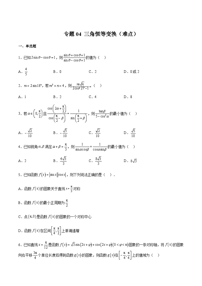 专题04 三角恒等变换（难点）-2023-2024学年高一数学下学期期中期末重难点冲刺（苏教版2019必修第二册）01