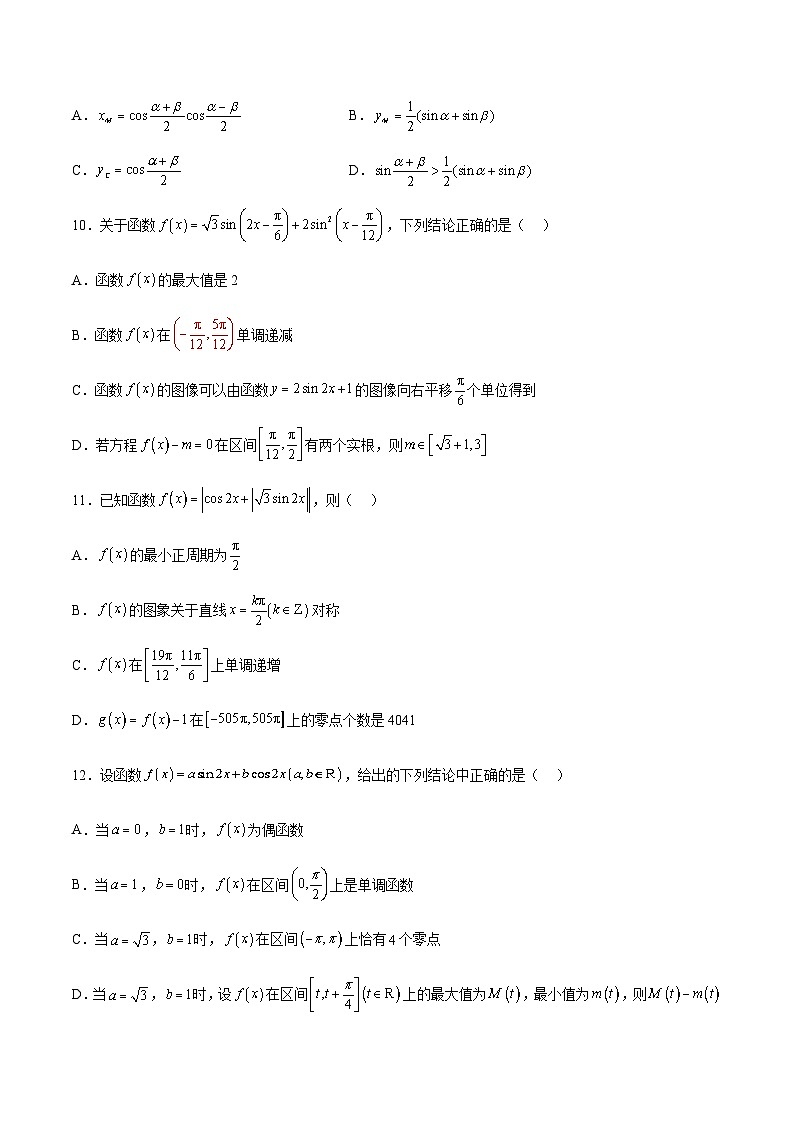 专题04 三角恒等变换（难点）-2023-2024学年高一数学下学期期中期末重难点冲刺（苏教版2019必修第二册）03