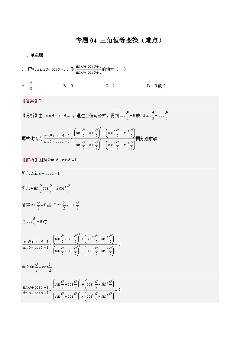 专题04 三角恒等变换（难点）-2023-2024学年高一数学下学期期中期末重难点冲刺（苏教版2019必修第二册）01