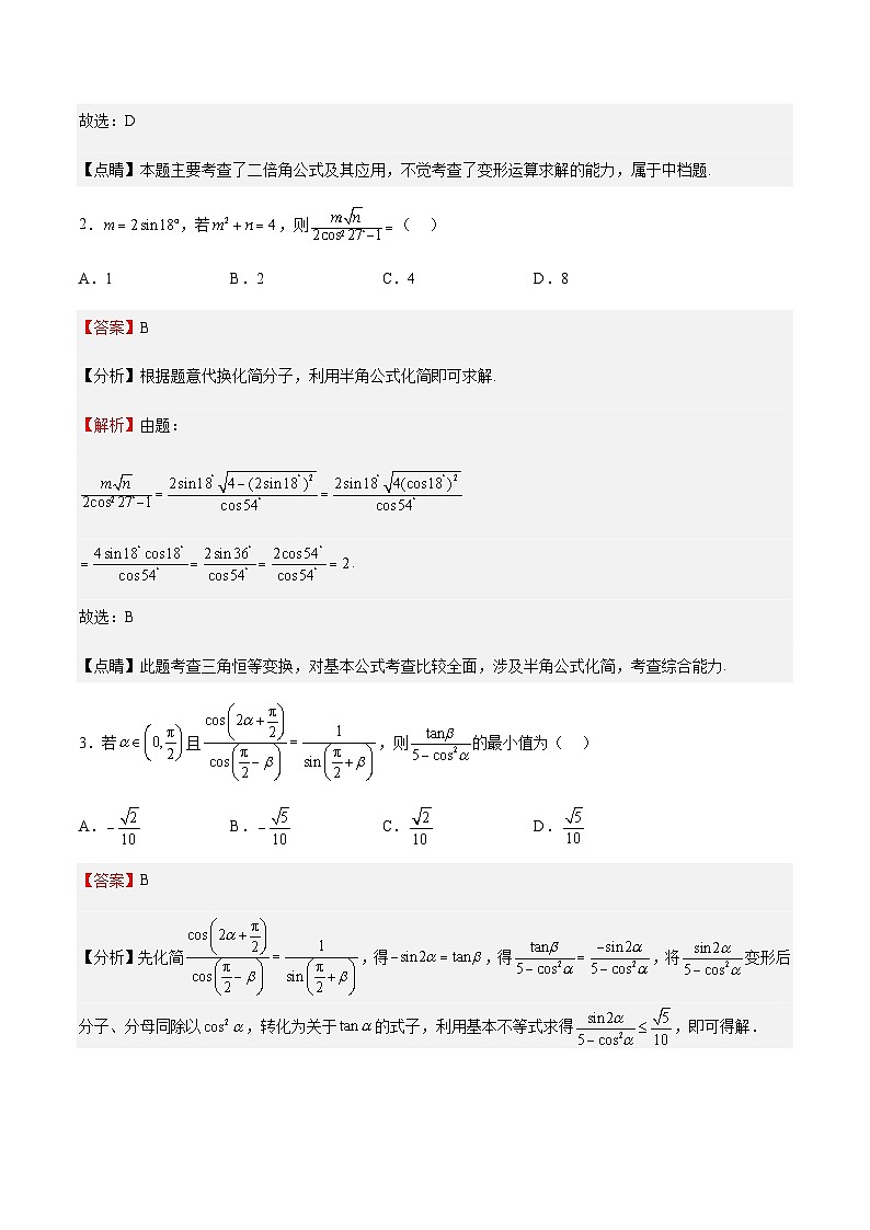 专题04 三角恒等变换（难点）-2023-2024学年高一数学下学期期中期末重难点冲刺（苏教版2019必修第二册）02