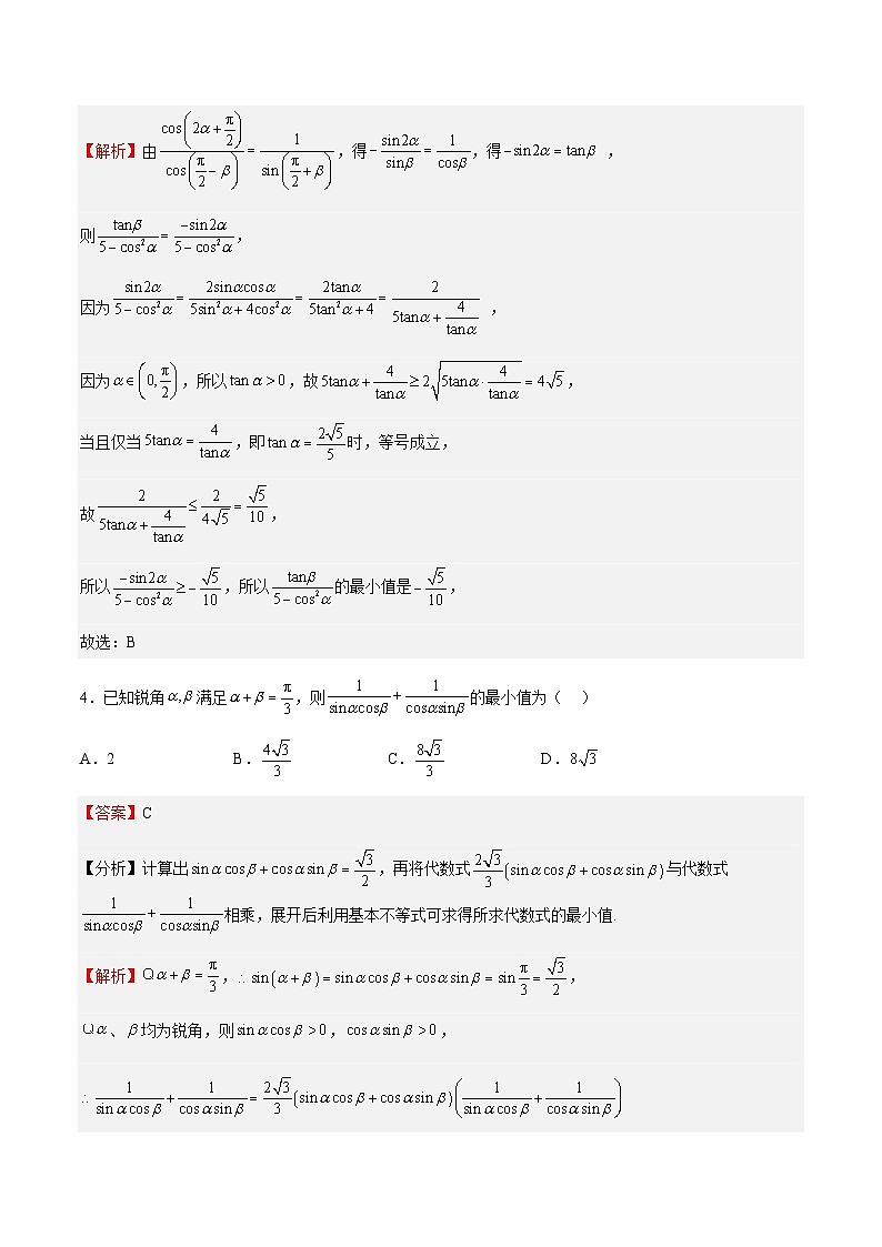 专题04 三角恒等变换（难点）-2023-2024学年高一数学下学期期中期末重难点冲刺（苏教版2019必修第二册）03