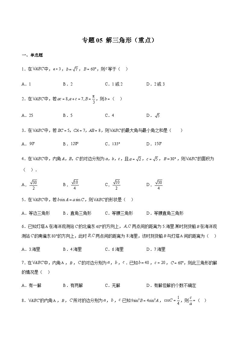专题05 解三角形（重点）（原卷版）第1页