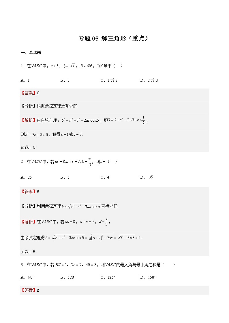 专题05 解三角形（重点）（解析版）第1页