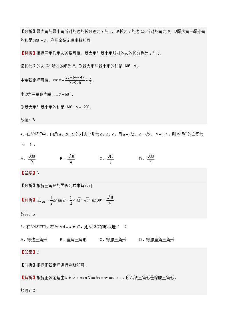 专题05 解三角形（重点）（解析版）第2页