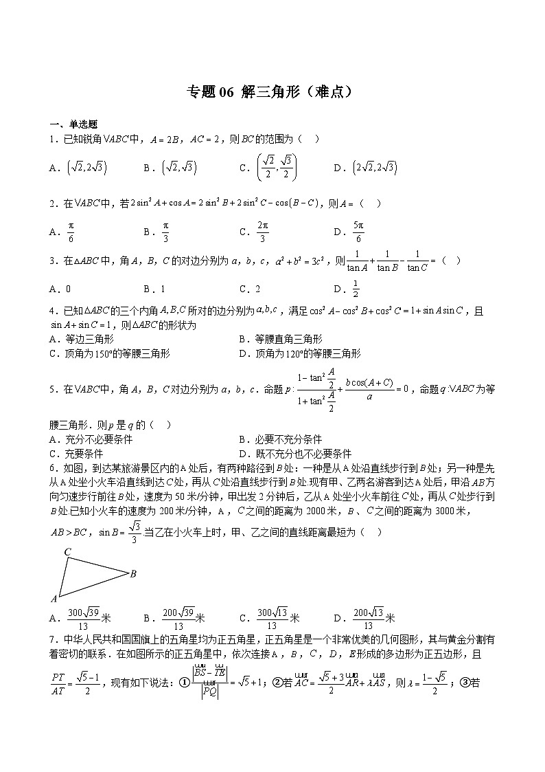 专题06 解三角形（难点）（原卷版）第1页