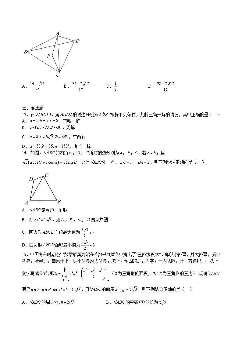 专题06 解三角形（难点）（原卷版）第3页