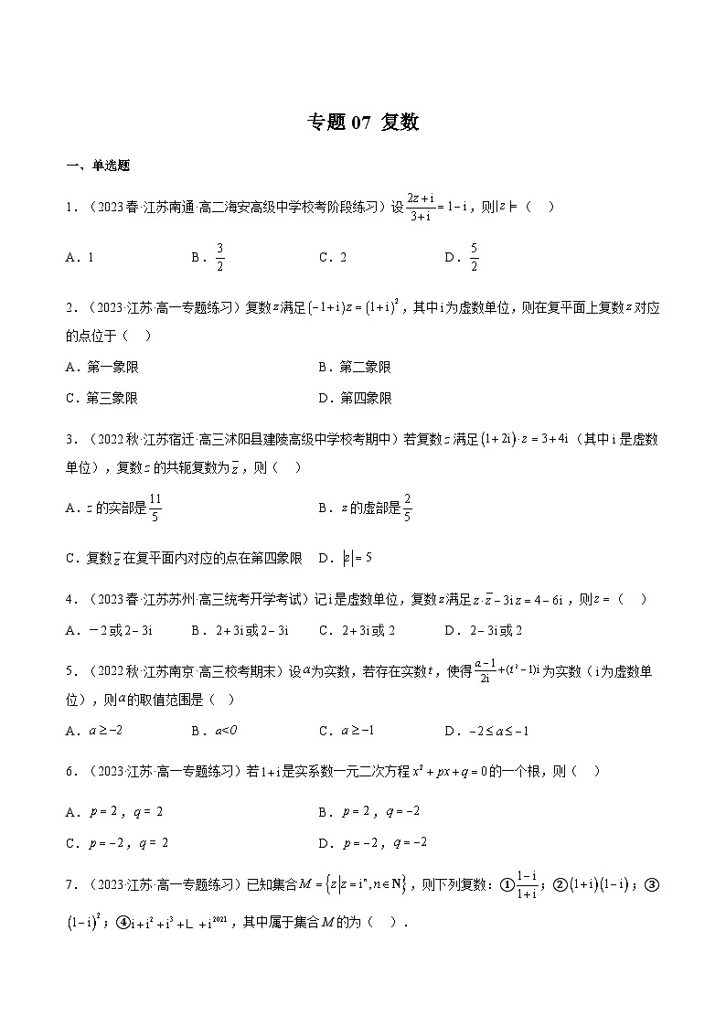 专题07 复数（原卷版）第1页