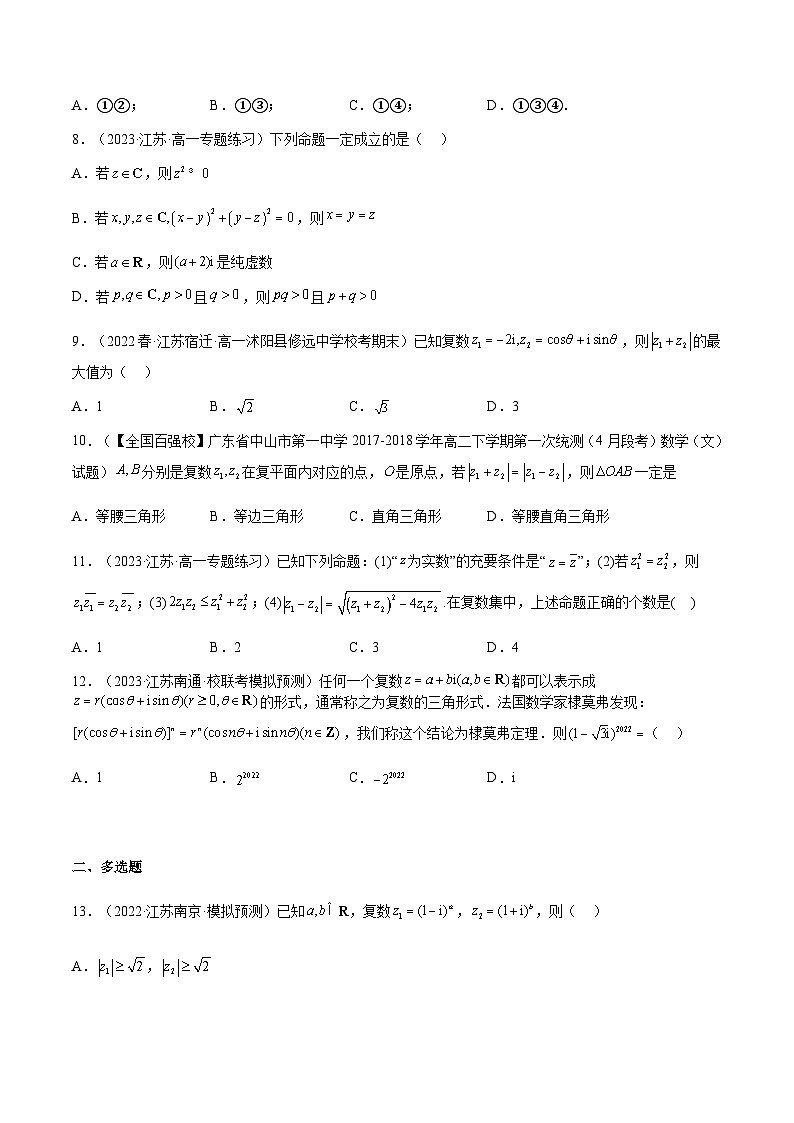 专题07 复数（原卷版）第2页