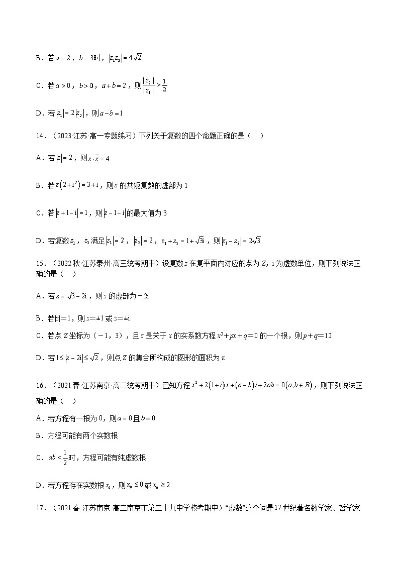 专题07 复数（原卷版）第3页