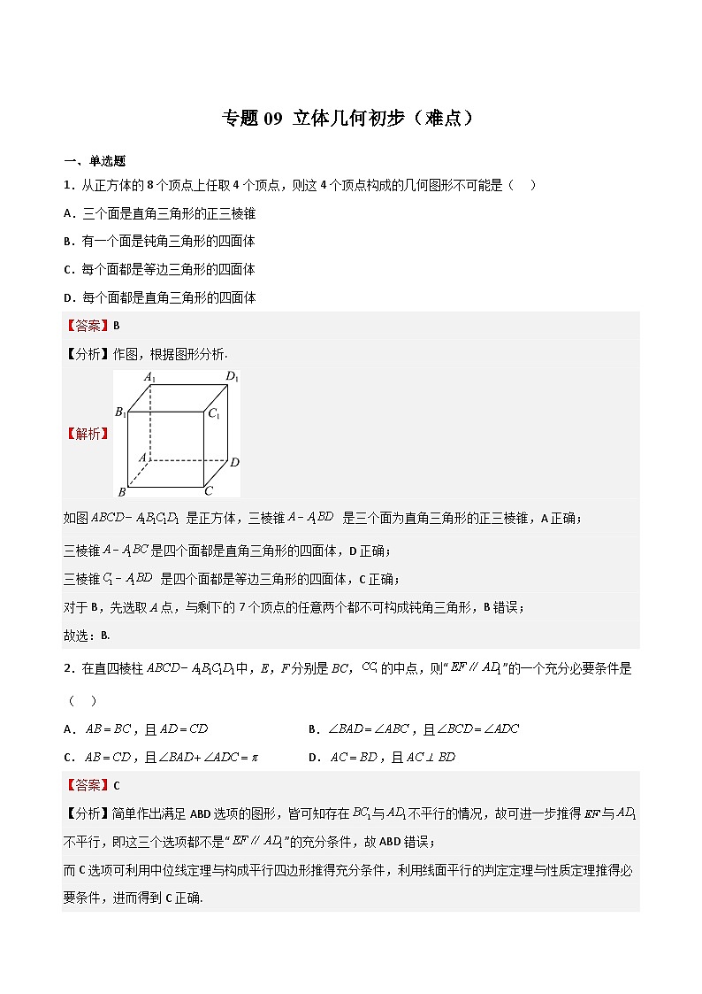 专题09 立体几何初步（难点）（解析版）第1页