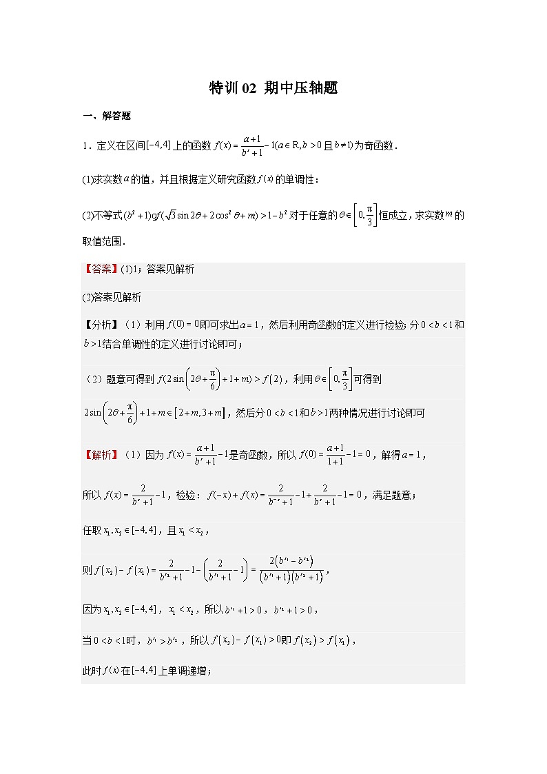 特训02 期中压轴题（解析版）第1页