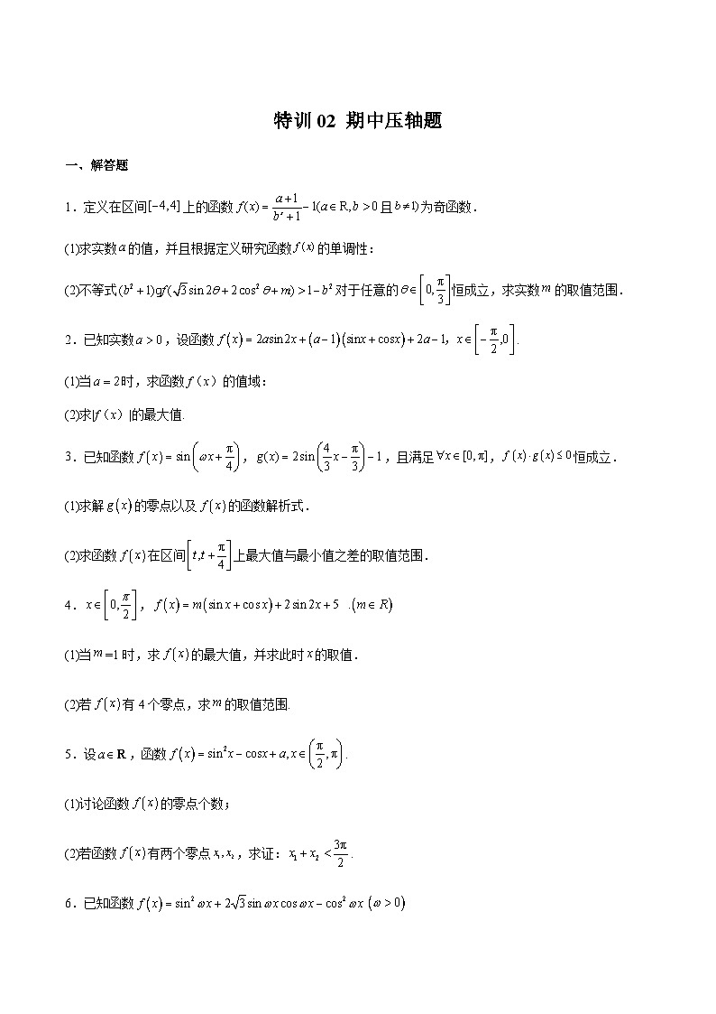 特训02 期中压轴题（原卷版）第1页