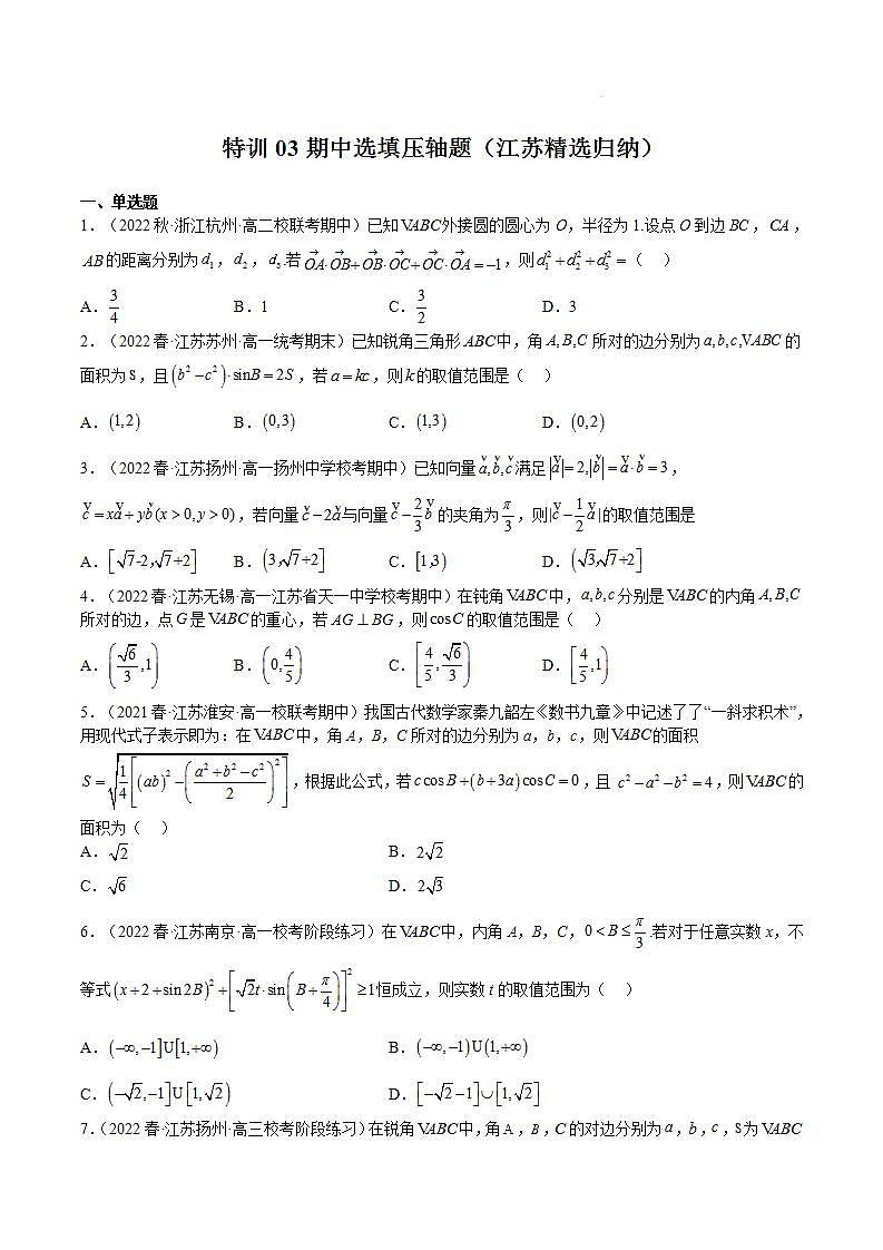 特训03 期中选填压轴题（江苏精选归纳）-2023-2024学年高一数学下学期期中期末重难点冲刺（苏教版2019必修第二册）01