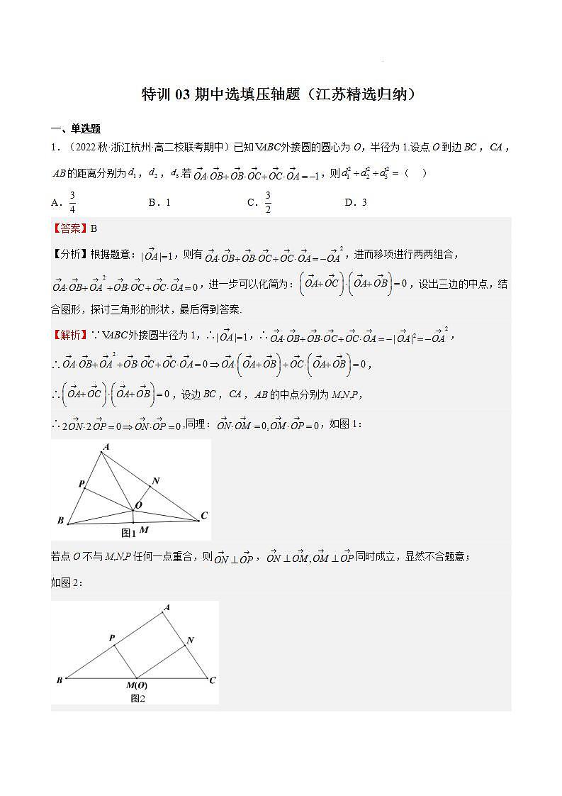 特训03 期中选填压轴题（江苏精选归纳）-2023-2024学年高一数学下学期期中期末重难点冲刺（苏教版2019必修第二册）01