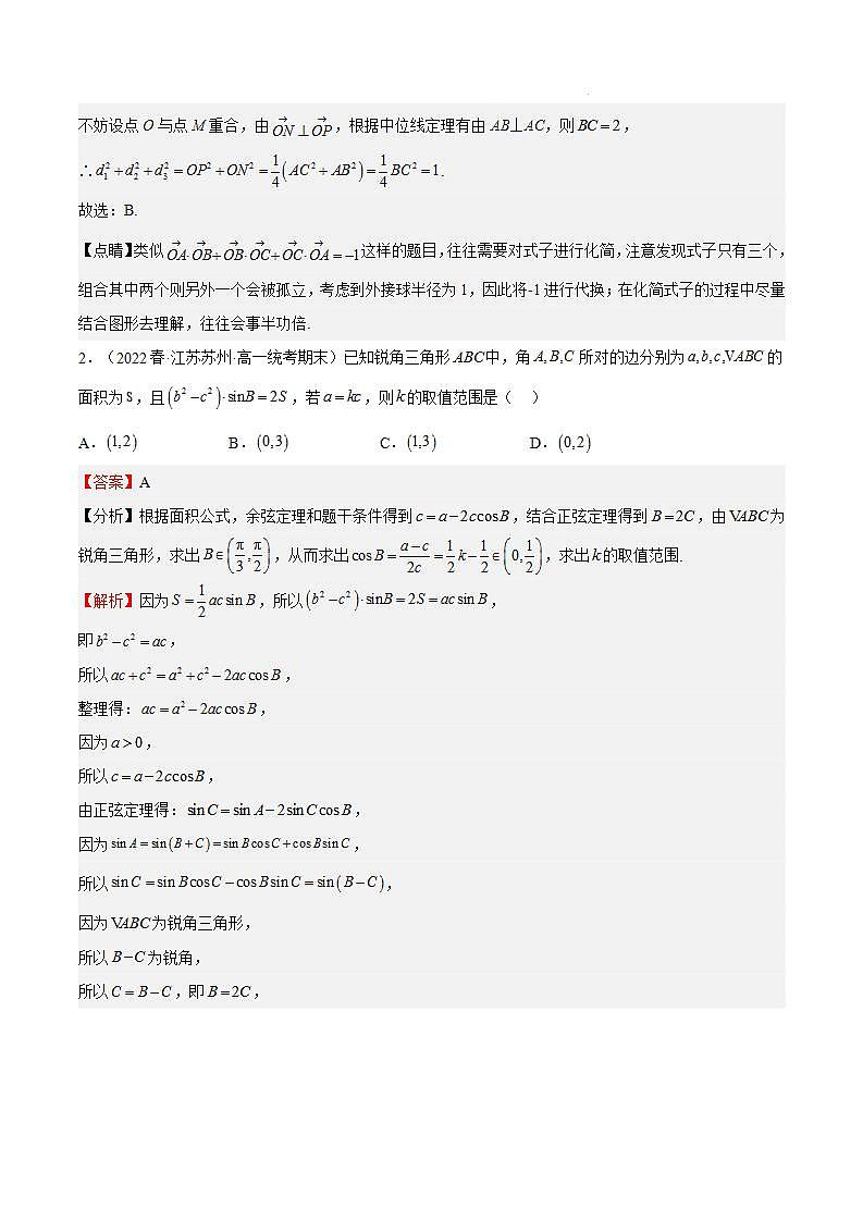 特训03 期中选填压轴题（江苏精选归纳）-2023-2024学年高一数学下学期期中期末重难点冲刺（苏教版2019必修第二册）02