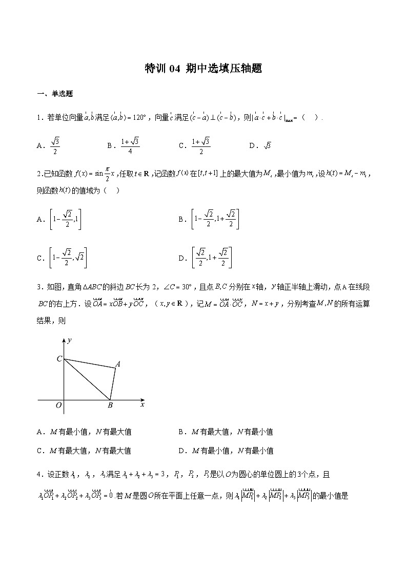 特训04 期中选填压轴题-2023-2024学年高一数学下学期期中期末重难点冲刺（苏教版2019必修第二册）01