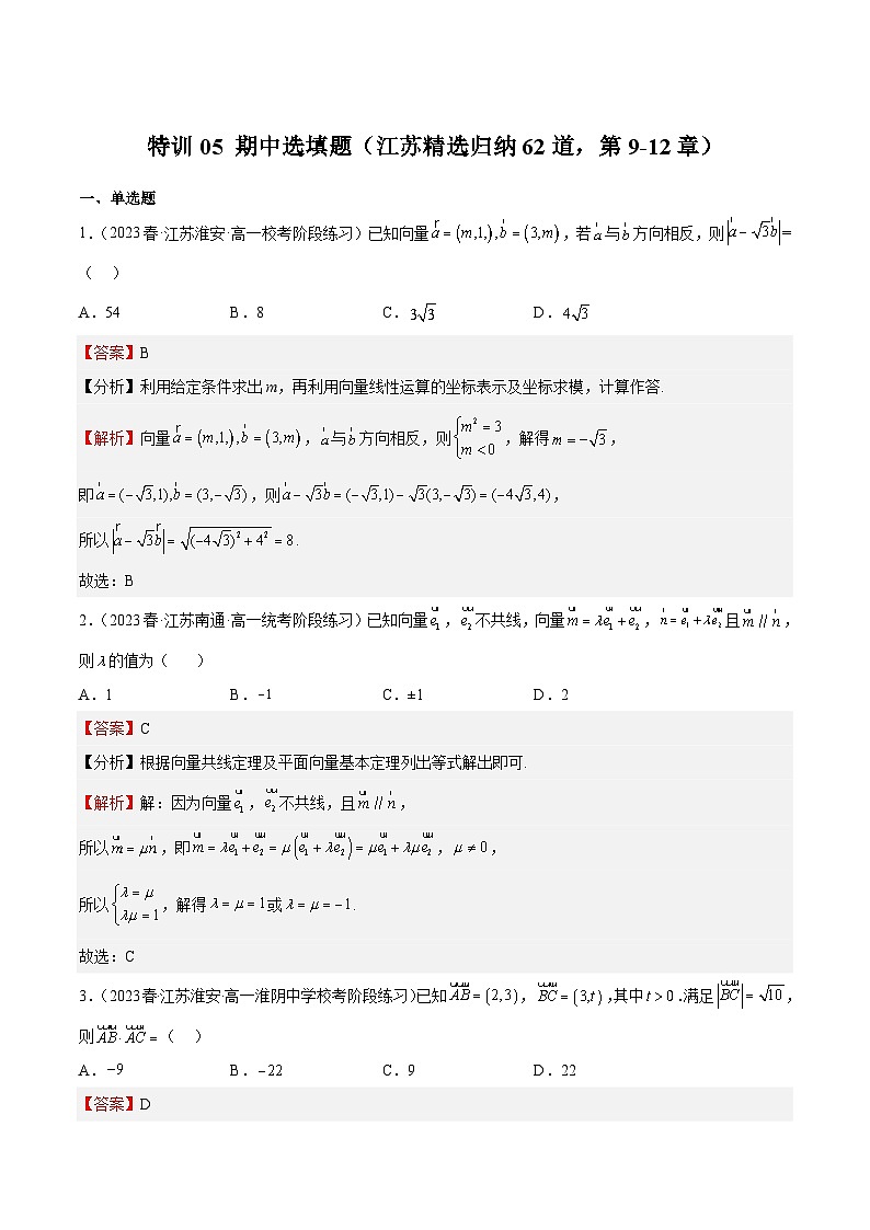 特训05 期中选填题（江苏精选归纳62道，第9-12章）-2023-2024学年高一数学下学期期中期末重难点冲刺（苏教版2019必修第二册）01