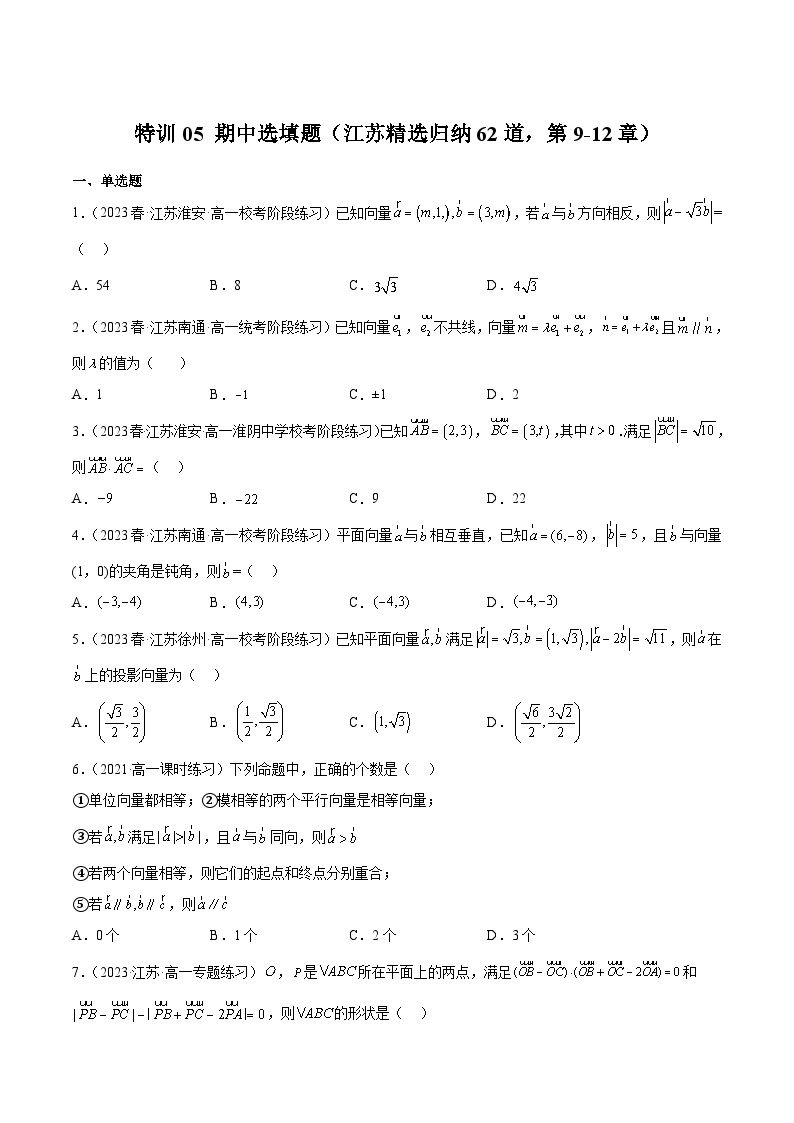 特训05 期中选填题（江苏精选归纳62道，第9-12章）-2023-2024学年高一数学下学期期中期末重难点冲刺（苏教版2019必修第二册）01