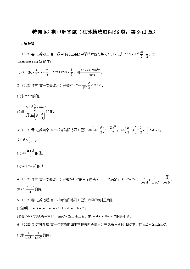 特训06 期中解答题（江苏精选归纳56道，第9-12章）（原卷版）第1页