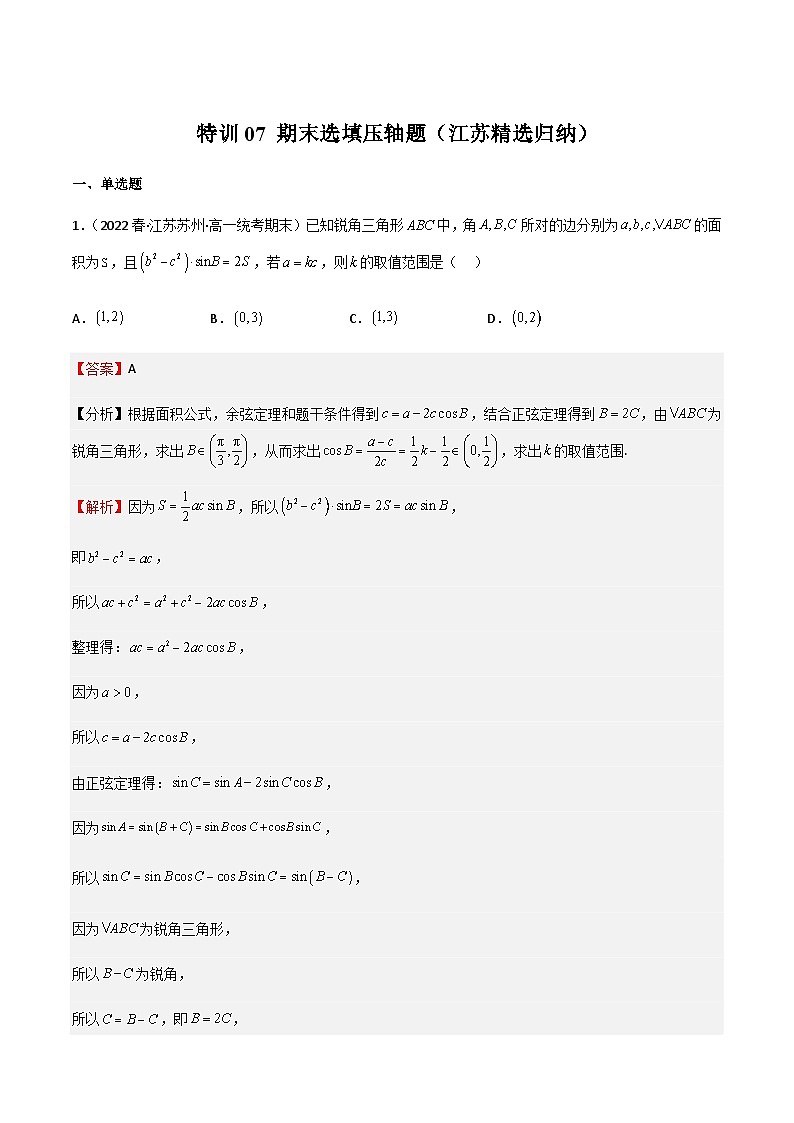 特训07 期末选填压轴题（江苏精选归纳）-2023-2024学年高一数学下学期期中期末重难点冲刺（苏教版2019必修第二册）01