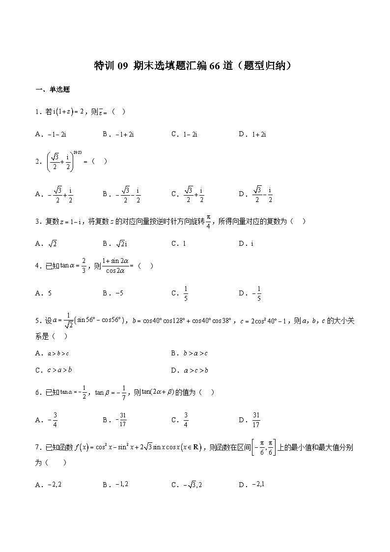 特训09 期末选填题汇编66道（题型归纳）-2023-2024学年高一数学下学期期中期末重难点冲刺（苏教版2019必修第二册）01