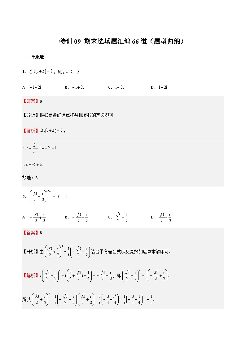 特训09 期末选填题汇编66道（题型归纳）-2023-2024学年高一数学下学期期中期末重难点冲刺（苏教版2019必修第二册）01