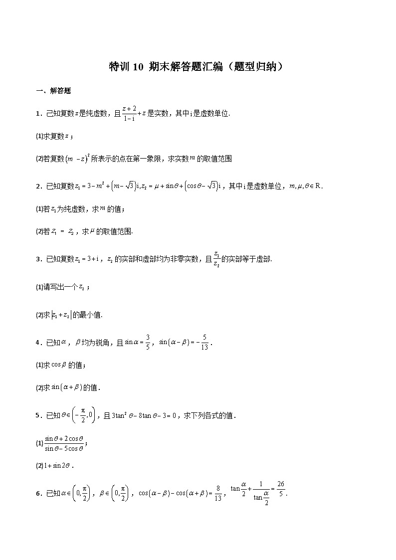 特训10 期末解答题汇编（题型归纳）-2023-2024学年高一数学下学期期中期末重难点冲刺（苏教版2019必修第二册）01