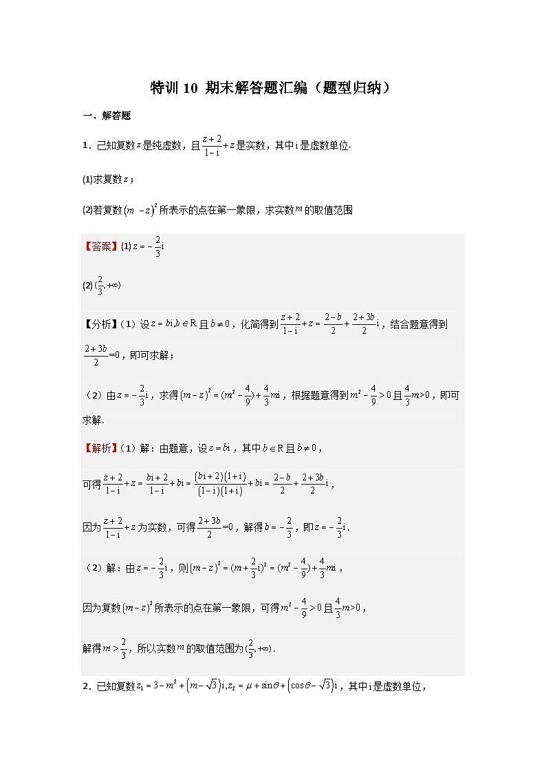 特训10 期末解答题汇编（题型归纳）-2023-2024学年高一数学下学期期中期末重难点冲刺（苏教版2019必修第二册）01