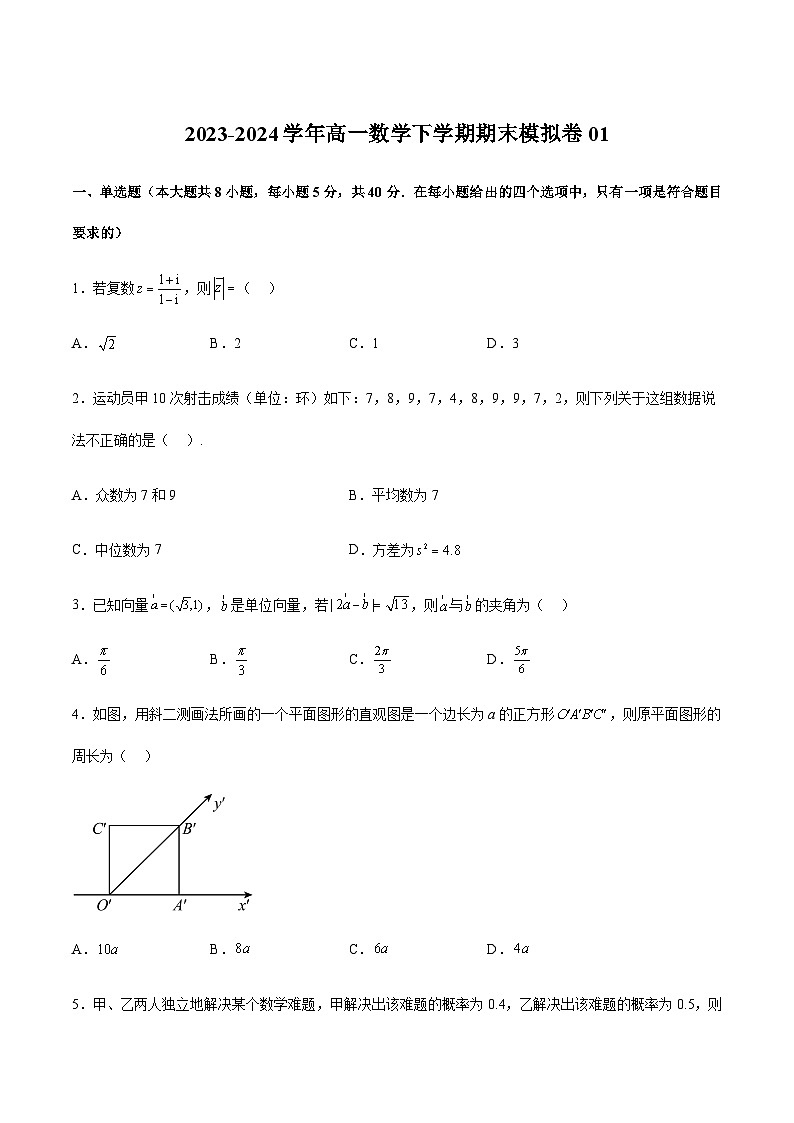 期末模拟卷01-2023-2024学年高一数学下学期期中期末重难点冲刺（苏教版2019必修第二册）01