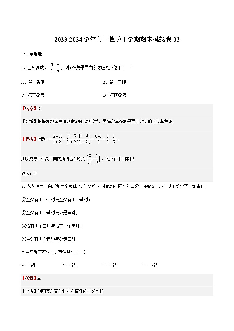 期末模拟卷03-2023-2024学年高一数学下学期期中期末重难点冲刺（苏教版2019必修第二册）01