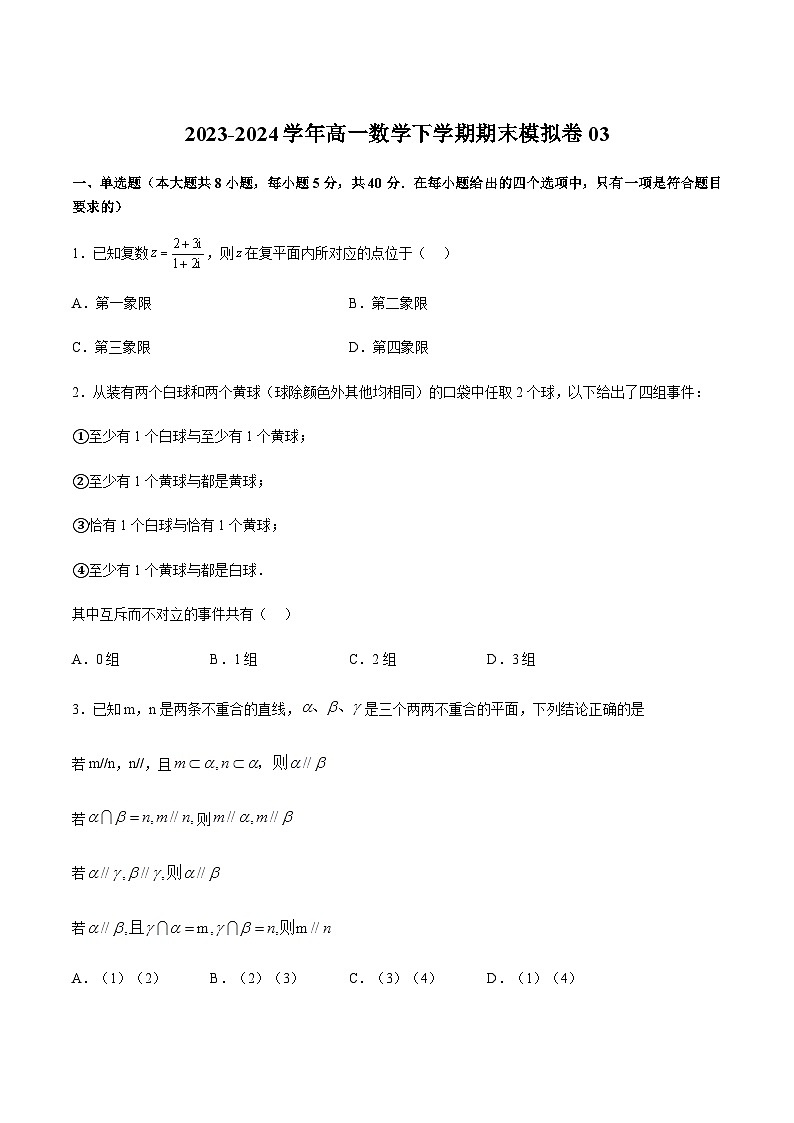 期末模拟卷03-2023-2024学年高一数学下学期期中期末重难点冲刺（苏教版2019必修第二册）01