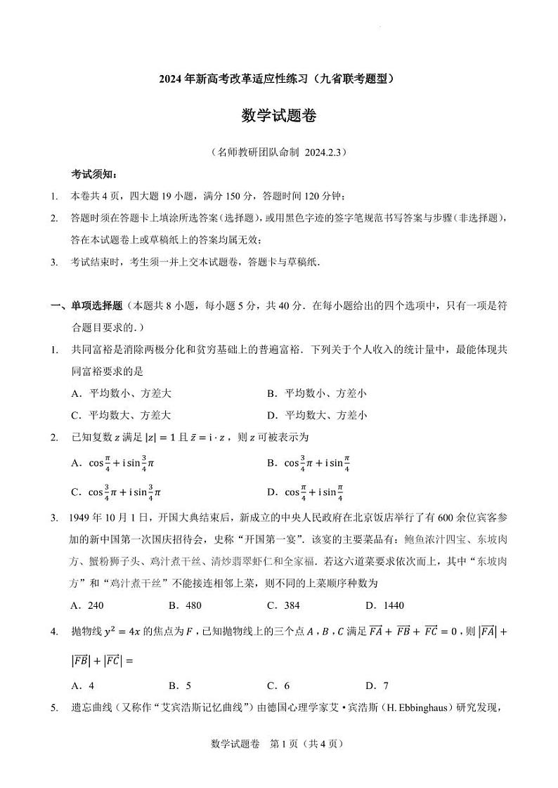 2024届高三新高考改革适应性练习（九省联考题型）第1页