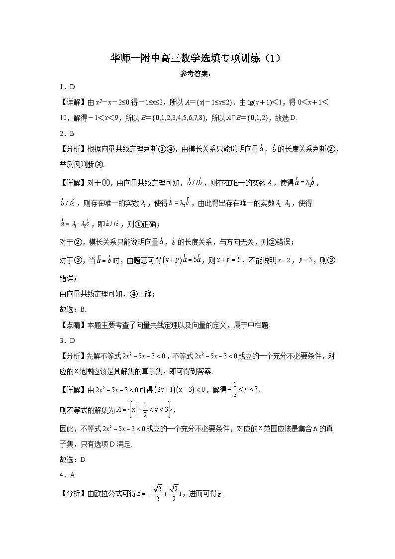 华师一附中2024届高三数学选填专项训练（1）答案第1页