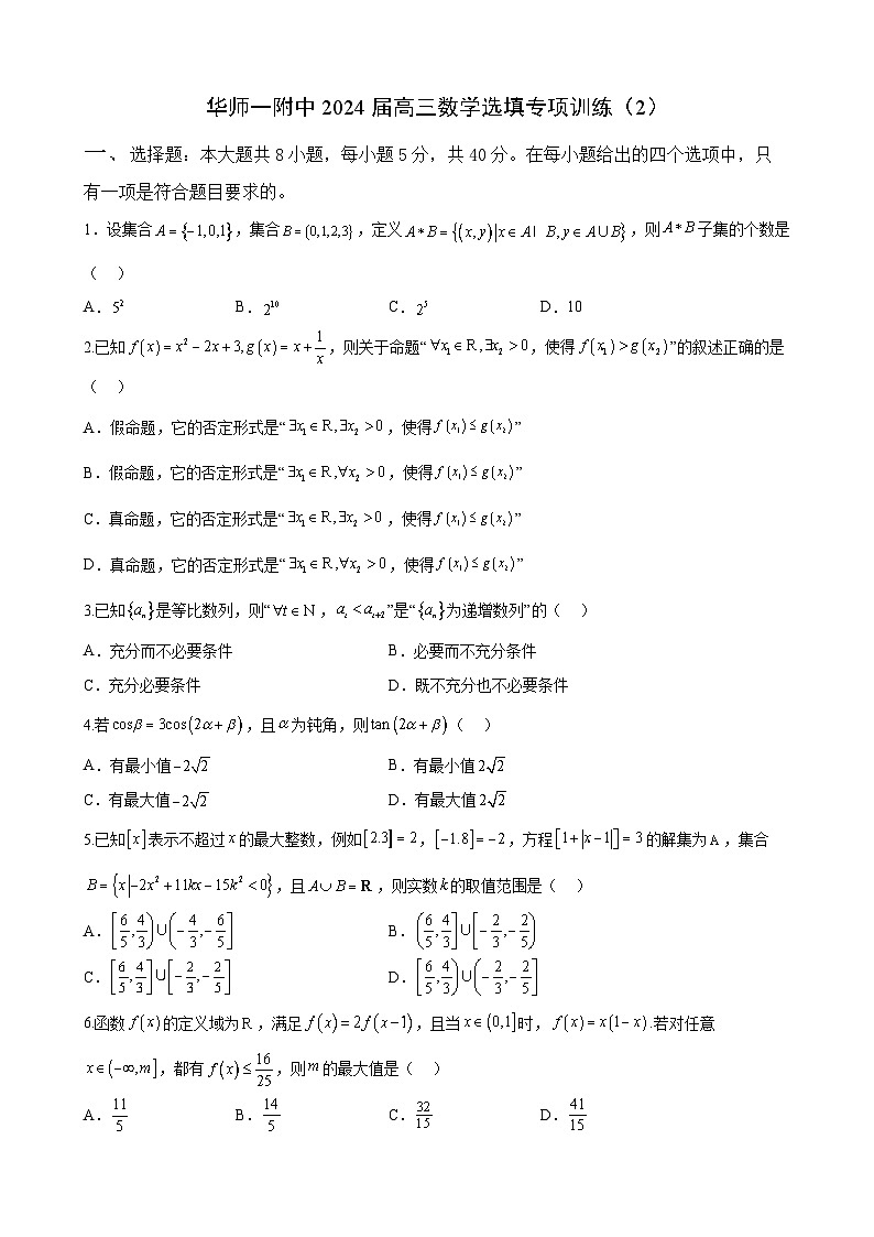 华师一附中2024届高三数学选填专项训练（2）01
