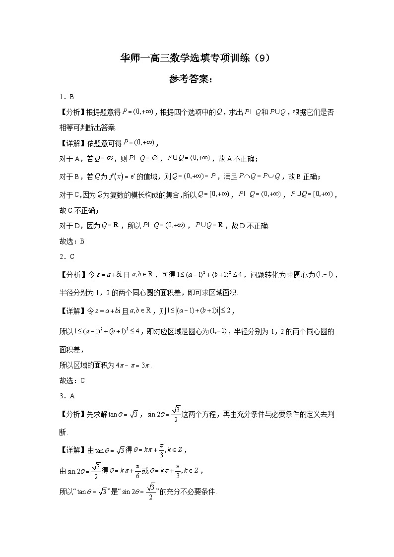 华师一附中2024届高三数学选填专项训练（9）答案第1页