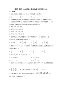 华师一附中2024届高三数学选填专项训练（8）