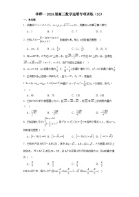 华师一附中2024届高三数学选填专项训练（10）