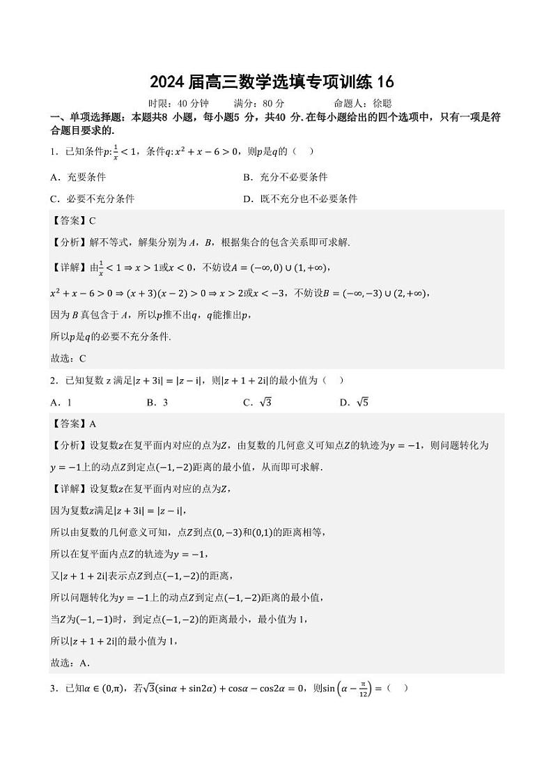 华师一附中2024届高三数学选填专项训练（13）01