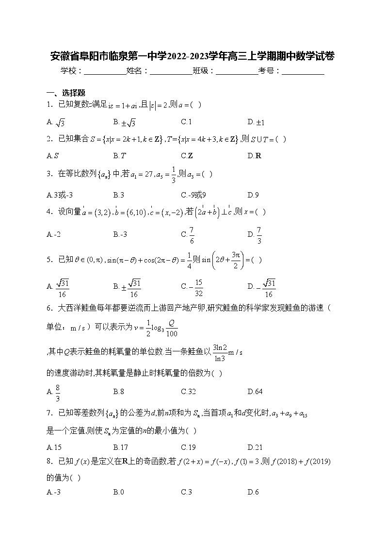 安徽省阜阳市临泉第一中学2022-2023学年高三上学期期中数学试卷(含答案)第1页