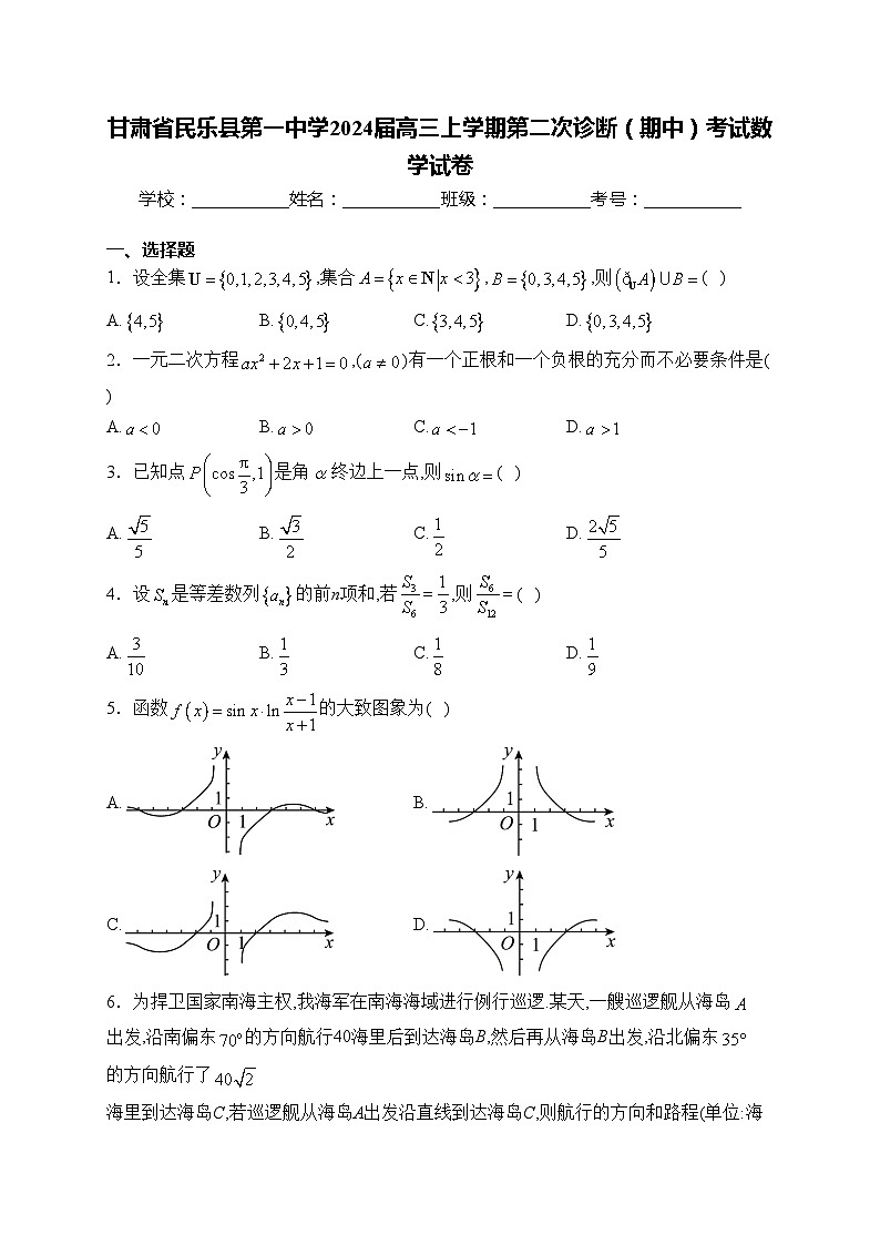 甘肃省民乐县第一中学2024届高三上学期第二次诊断（期中）考试数学试卷(含答案)01