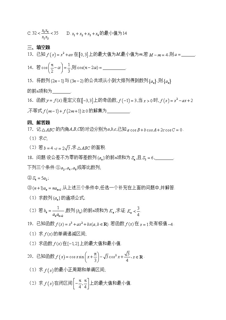 甘肃省民乐县第一中学2024届高三上学期第二次诊断（期中）考试数学试卷(含答案)03